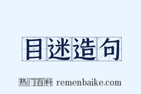 目迷造句是什么意思的图片